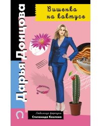 Вишенка на кактусе