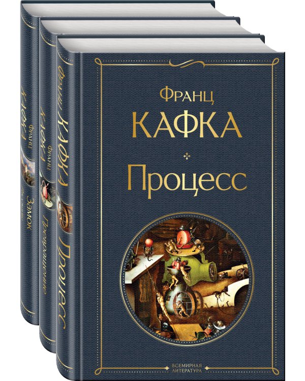Набор: Самые известные произведения Франца Кафки (комплект из 3 книг: "Процесс", "Превращение" и "Замок. Рассказы")