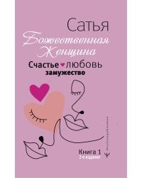 Счастье, любовь, замужество. Божественная женщина. 2-е издание