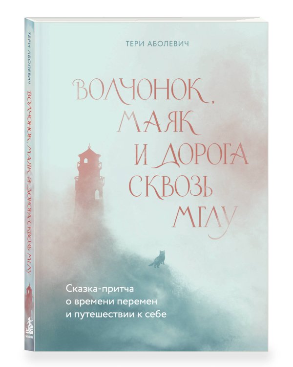 Дополнительное изображение книги «Волчонок, маяк и дорога сквозь мглу. Сказка-притча о времени перемен и путешествии к себе»