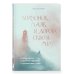 Дополнительное изображение книги «Волчонок, маяк и дорога сквозь мглу. Сказка-притча о времени перемен и путешествии к себе»