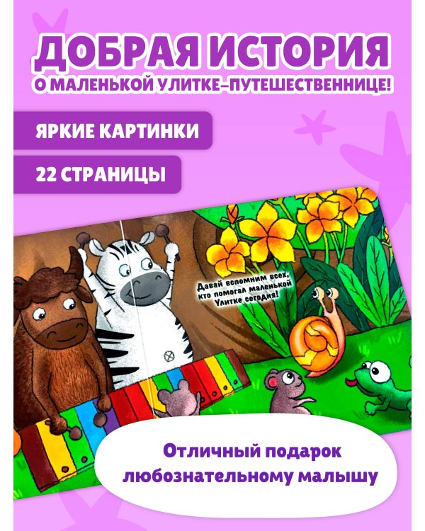 Дополнительное изображение книги «Загляни в окошко! Приключение маленькой Улитки»