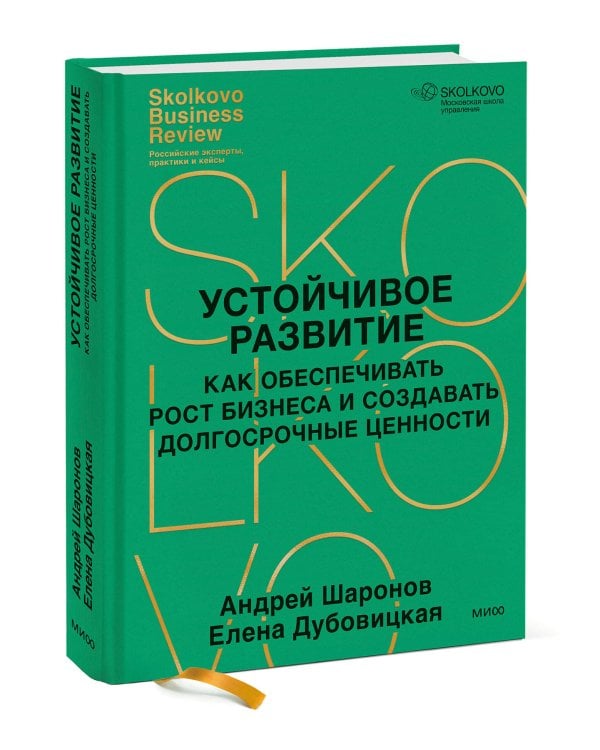 Устойчивое развитие. Как обеспечивать рост бизнеса и создавать долгосрочные ценности