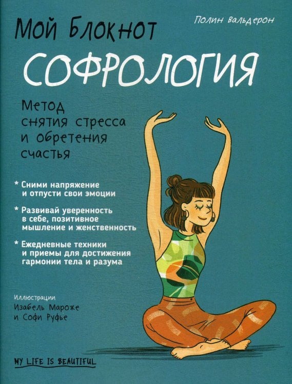 Обложка книги «Мой блокнот. Софрология» — Полин Вальдерон, ISBN 9789851546172