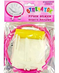 Отпечаток "Ручки, ножки" для девочек