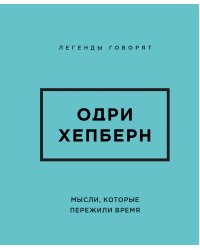 Одри Хепберн. Мысли, которые пережили время