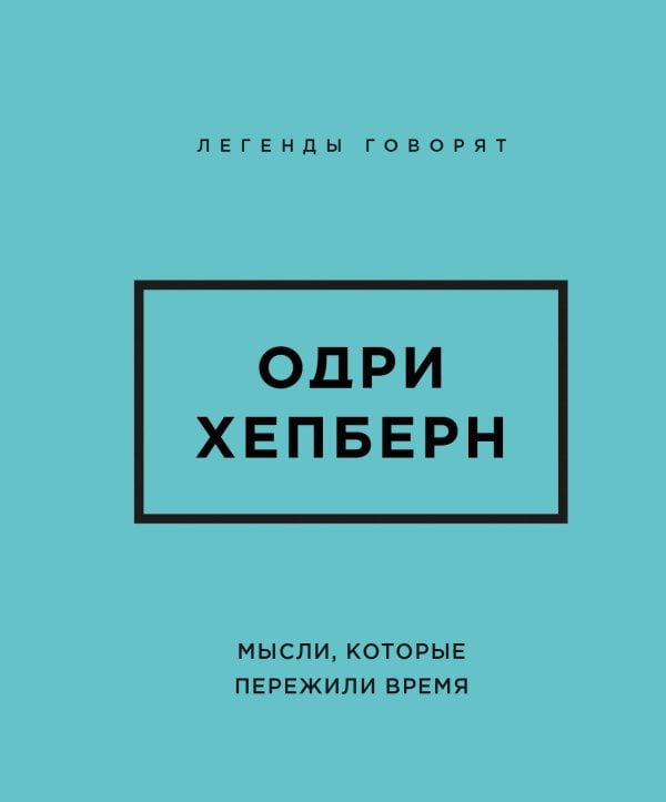 Обложка книги «Одри Хепберн. Мысли, которые пережили время», ISBN 9785042507427
