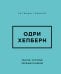 Обложка книги «Одри Хепберн. Мысли, которые пережили время», ISBN 9785042507427