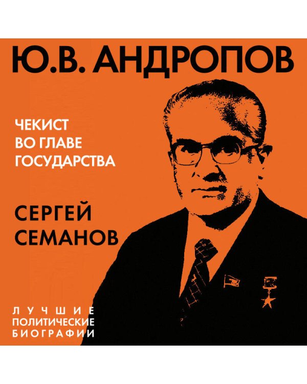 Андропов. Чекист во главе государства