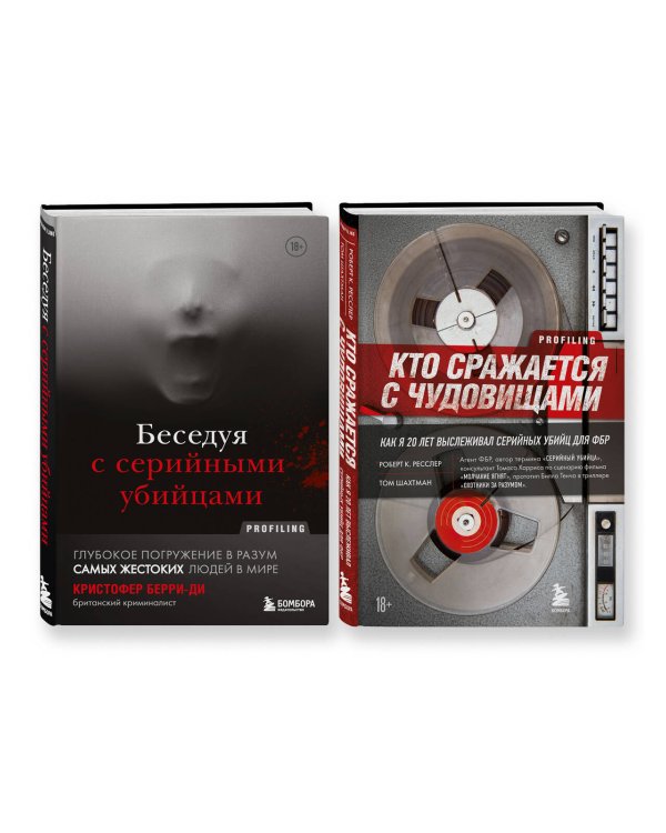 Комплект из 2-х книг для любителей тру-крайм: Беседуя с серийными убийцами + Кто сражается с чудовищами (ИК)