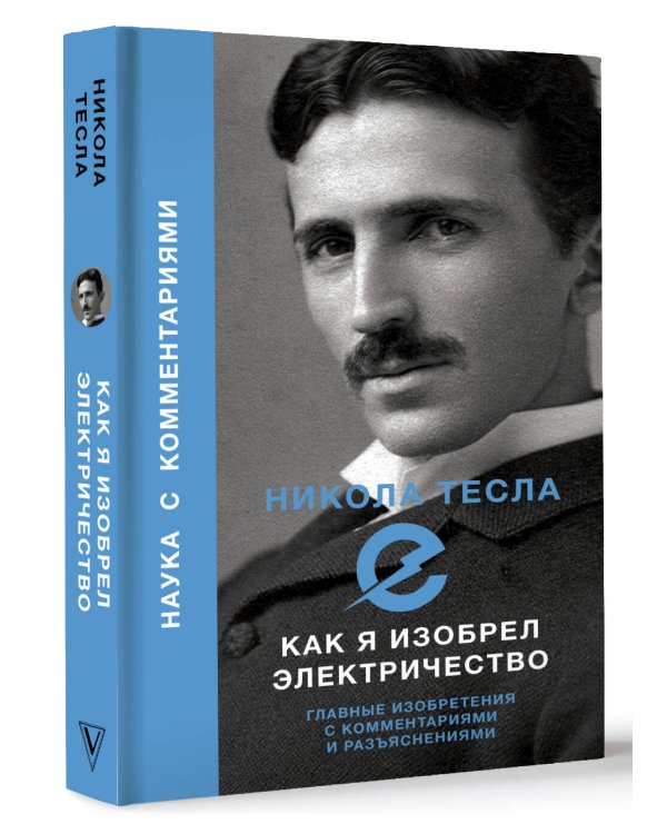 Как я изобрел электричество