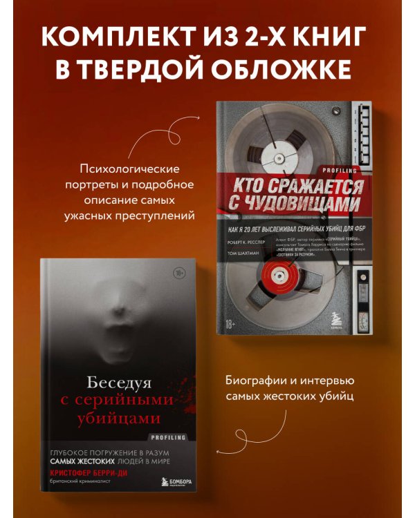Комплект из 2-х книг для любителей тру-крайм: Беседуя с серийными убийцами + Кто сражается с чудовищами (ИК)