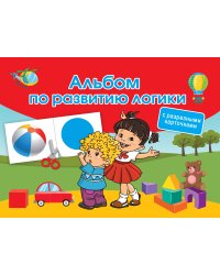 Альбом по развитию логики. С разрезными карточками