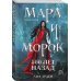 Охотники за мирами (покет большого формата) Комплект из 5 предметов: Трилогия Мара и Морок + 2 тетради(ИК)