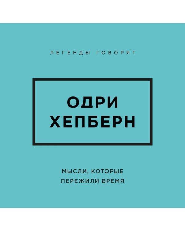 Дополнительное изображение книги «Одри Хепберн. Мысли, которые пережили время»