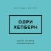 Дополнительное изображение книги «Одри Хепберн. Мысли, которые пережили время»