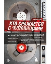 Комплект из 2-х книг для любителей тру-крайм: Беседуя с серийными убийцами + Кто сражается с чудовищами (ИК)