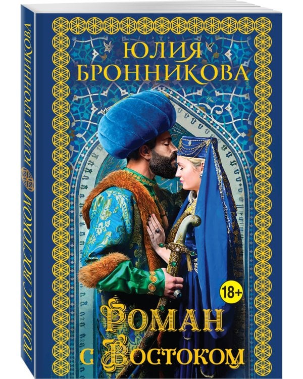 Роман с Востоком