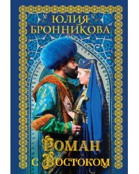Роман с Востоком