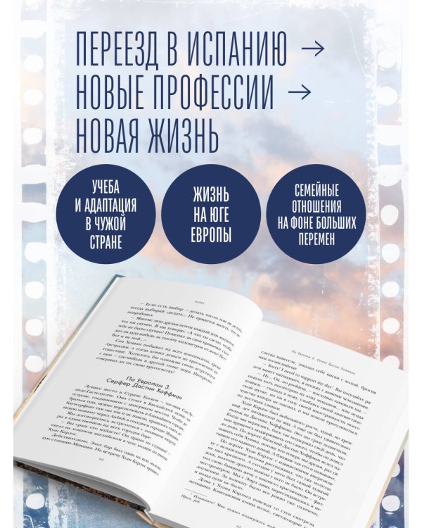 Дополнительное изображение книги «Между небом и кино. Когда мечта меняет маршрут»