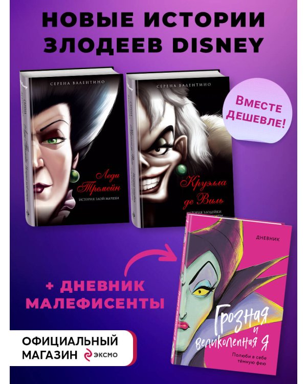 Комплект из 2-х книг + Дневник. "Круэлла де Виль. История злодейки с разбитым сердцем", "Леди Тремейн. История злой мачехи", "Дневник Грозная и великолепная я (Малефисента)"
