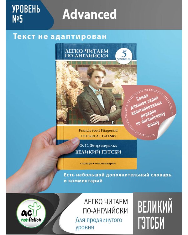 Великий Гэтсби. Уровень 5