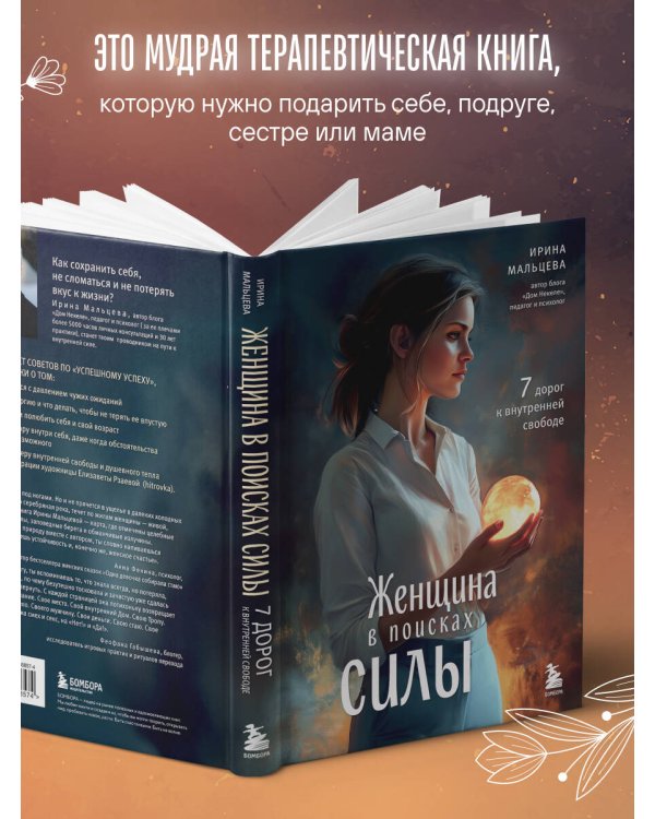 Женщина в поисках силы. Семь дорог к внутренней свободе