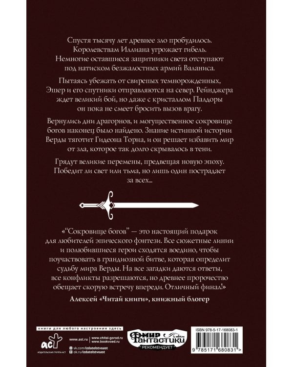 Сокровище богов