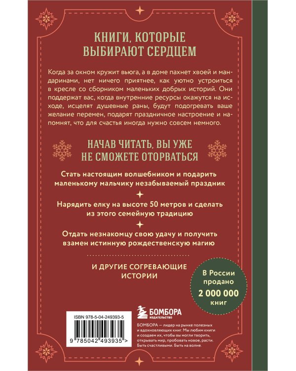 Дополнительное изображение книги «Куриный бульон для души. Дух Рождества (подарочное оформление 2026)»