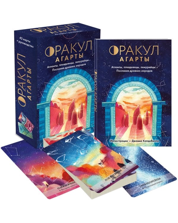 Оракул Агарты. Послания древних народов