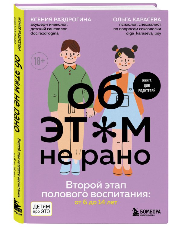Об ЭТОМ не рано. Второй этап полового воспитания: от 6 до 14 лет. Книга для родителей.