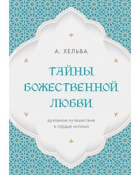 Тайны Божественной Любви. Духовное путешествие в сердце ислама