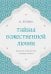 Обложка книги «Тайны Божественной Любви. Духовное путешествие в сердце ислама» — Хельва А., ISBN 9785041716813