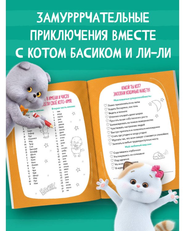 Кот Басик. Дневник. Замурррчательный дуэт