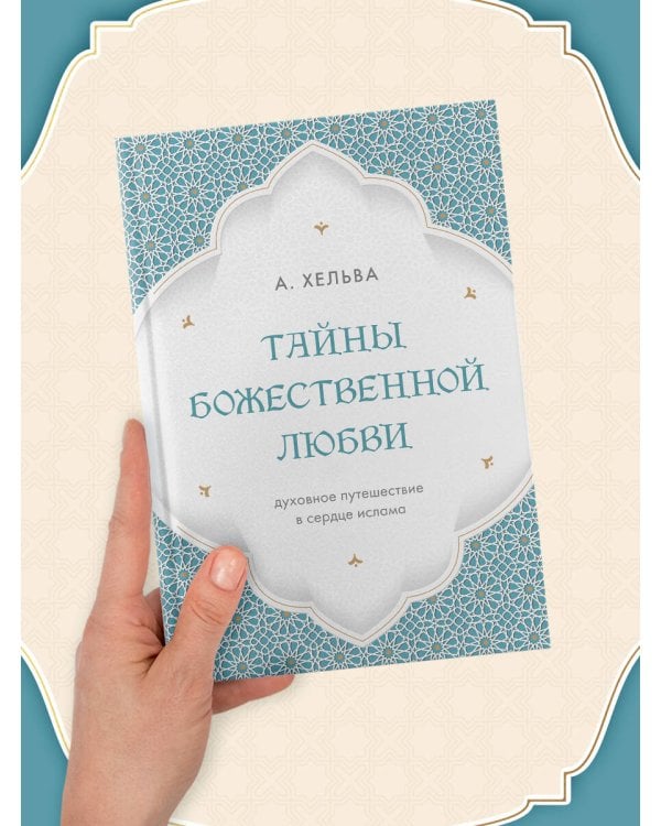 Дополнительное изображение книги «Тайны Божественной Любви. Духовное путешествие в сердце ислама»