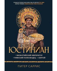 Юстиниан: Византийский император, римский полководец, святой