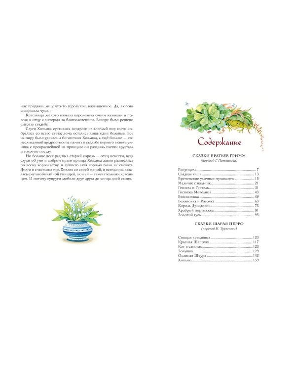 Золотая коллекция сказок (ил. Е. Шафранской)