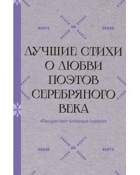 "Расцветают влажные сирени". Лучшие стихи о любви поэтов Серебряного века
