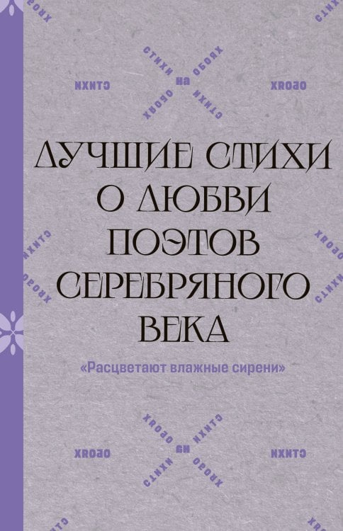 "Расцветают влажные сирени". Лучшие стихи о любви поэтов Серебряного века
