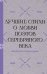 "Расцветают влажные сирени". Лучшие стихи о любви поэтов Серебряного века