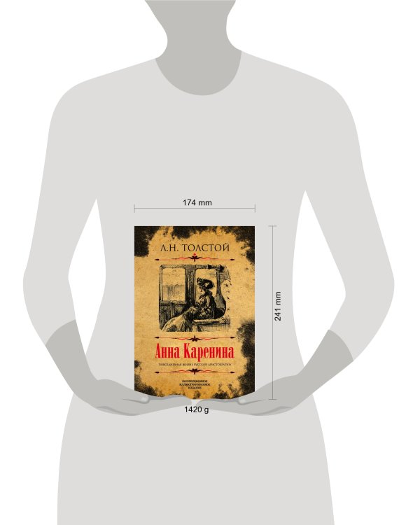 Анна Каренина. Коллекционное иллюстрированное издание