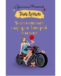 Бесплатный сыр для второй мышки