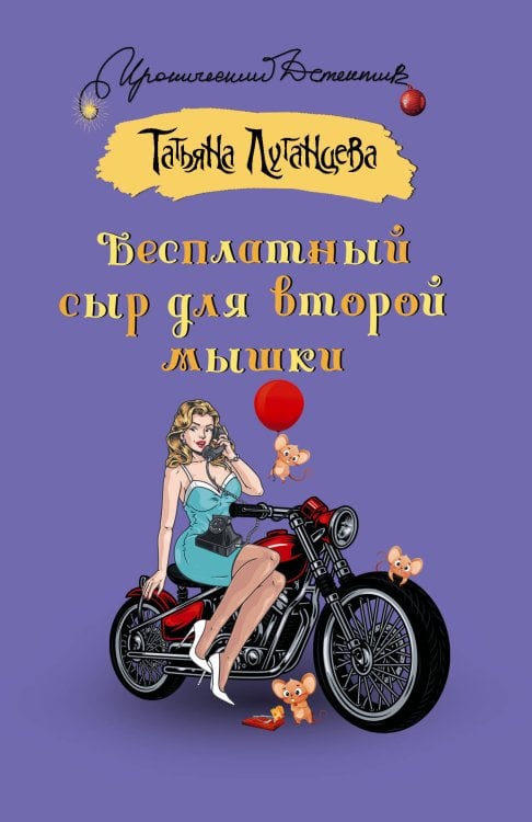 Иронический детектив Бесплатный сыр для второй мышки
