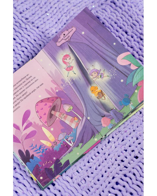 Юникорния. Хранители единорогов. Приключение в Стране фей