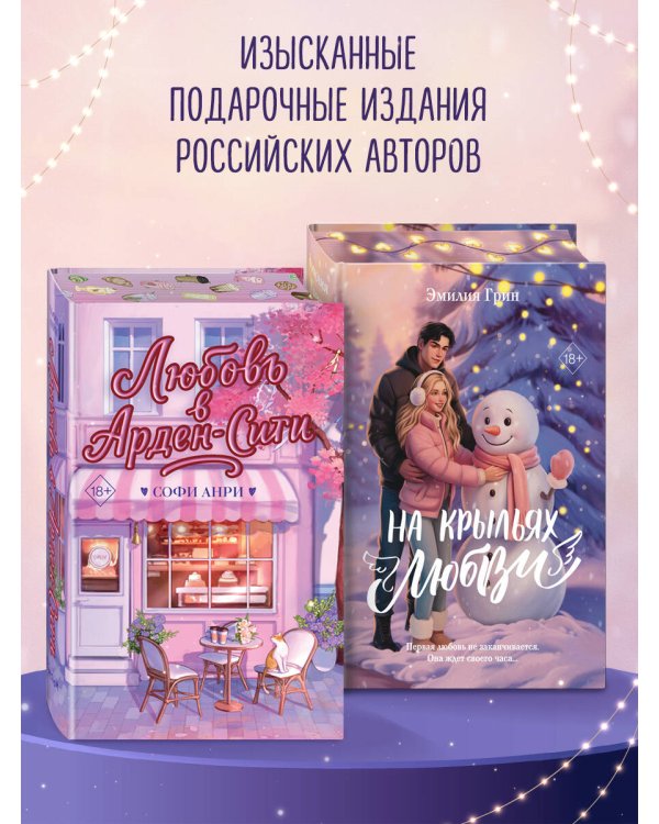 Дилогия «На крыльях любви» (лимитированное издание)