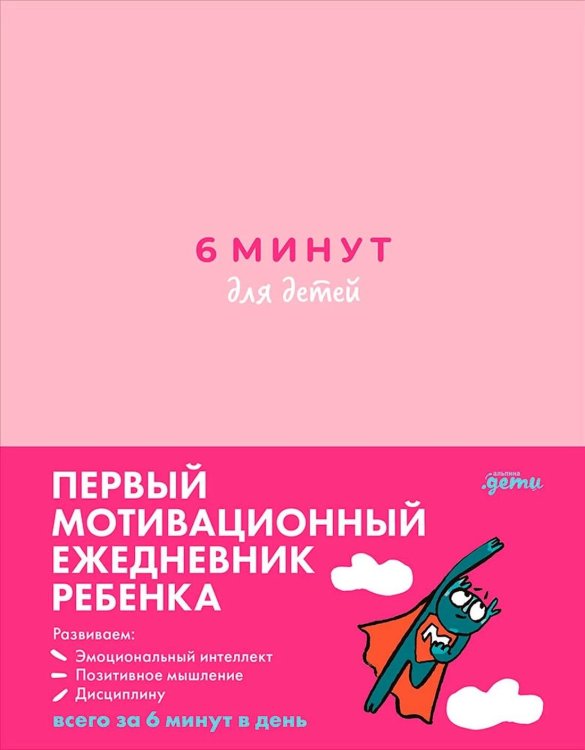 [розовый] 6 минут для детей: Первый мотивационный ежедневник ребенка