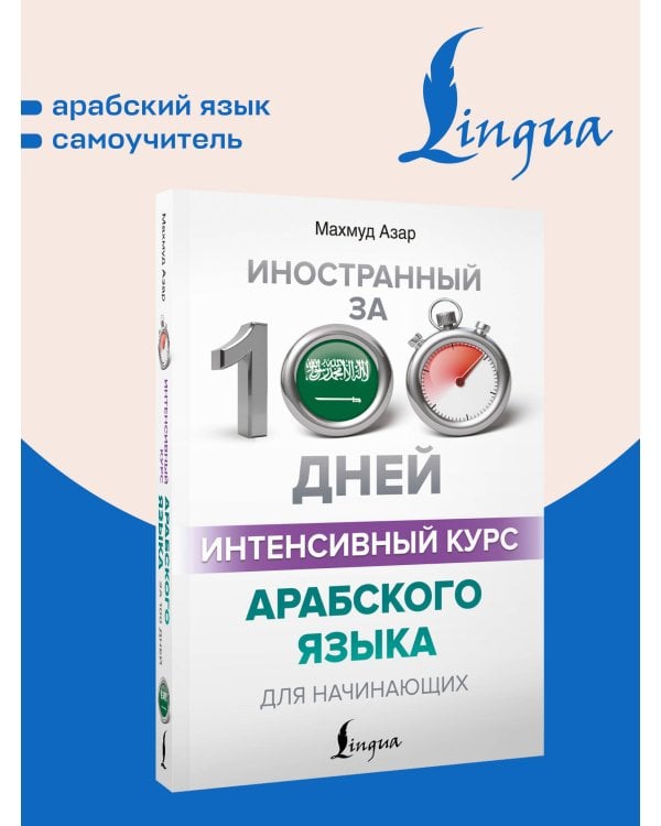 Дополнительное изображение книги «Интенсивный курс арабского языка для начинающих»