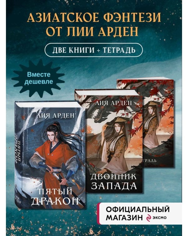 Комплект из 3+х предметов. Дилогия Двойник запада + тетрадка