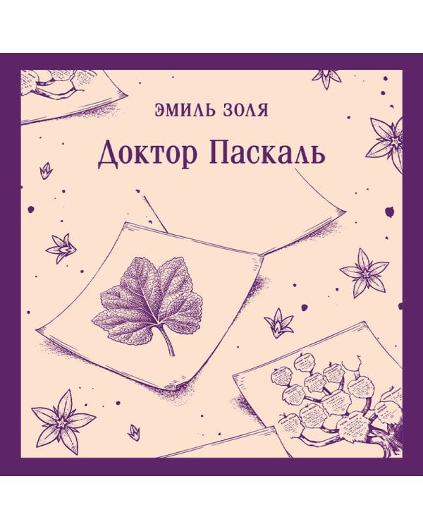 Доктор Паскаль