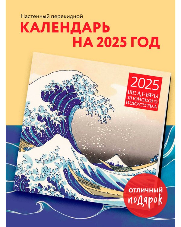 Шедевры японского искусства. Календарь настенный на 2025 год (300х300 мм)